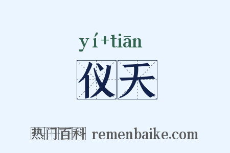 仪天是什么意思的图片